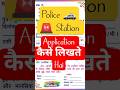 थाने पर रिपोर्ट कैसे लिखा जाता है। Police Station per Application kaise likhe #policeapplication