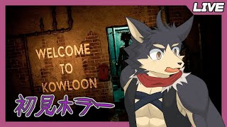 【Welcome to Kowloon】残暑の夜にホラーで肝試し！【やたの かがみ/獣人Vtuber】