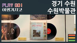 수원박물관 한국서예박물관 영상