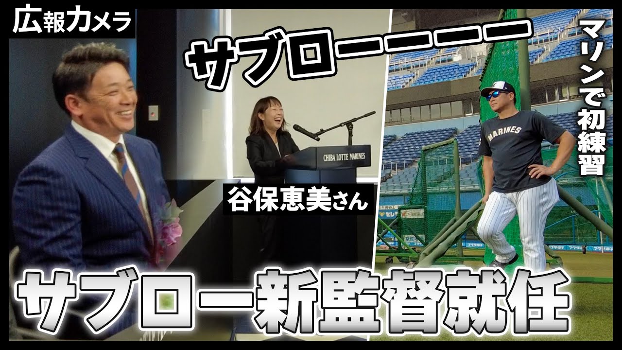 サブローマリーンズ始動！懐かしのあの声も1日限定で復活！【広報カメラ】