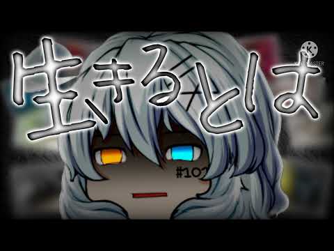 生きるとは＿。【ゆっくりPV】
