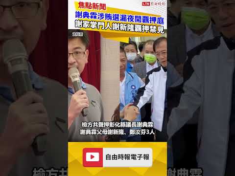 謝典霖涉賄選漏夜開覊押庭 謝家掌門人謝新隆覊押禁見