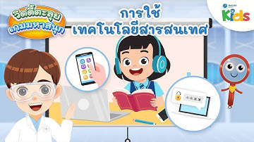การใช้เทคโนโลยีสารสนเทศ | วิดดี้ตะลุยเกมมหาสนุก
