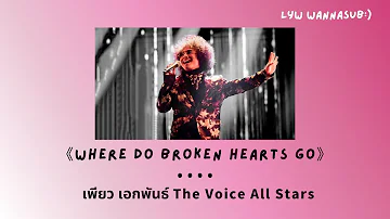 [Thaisub|แปลไทย] Where Do Broken Hearts Go - เพียว เอกพันธ์(The Voice All Stars)
