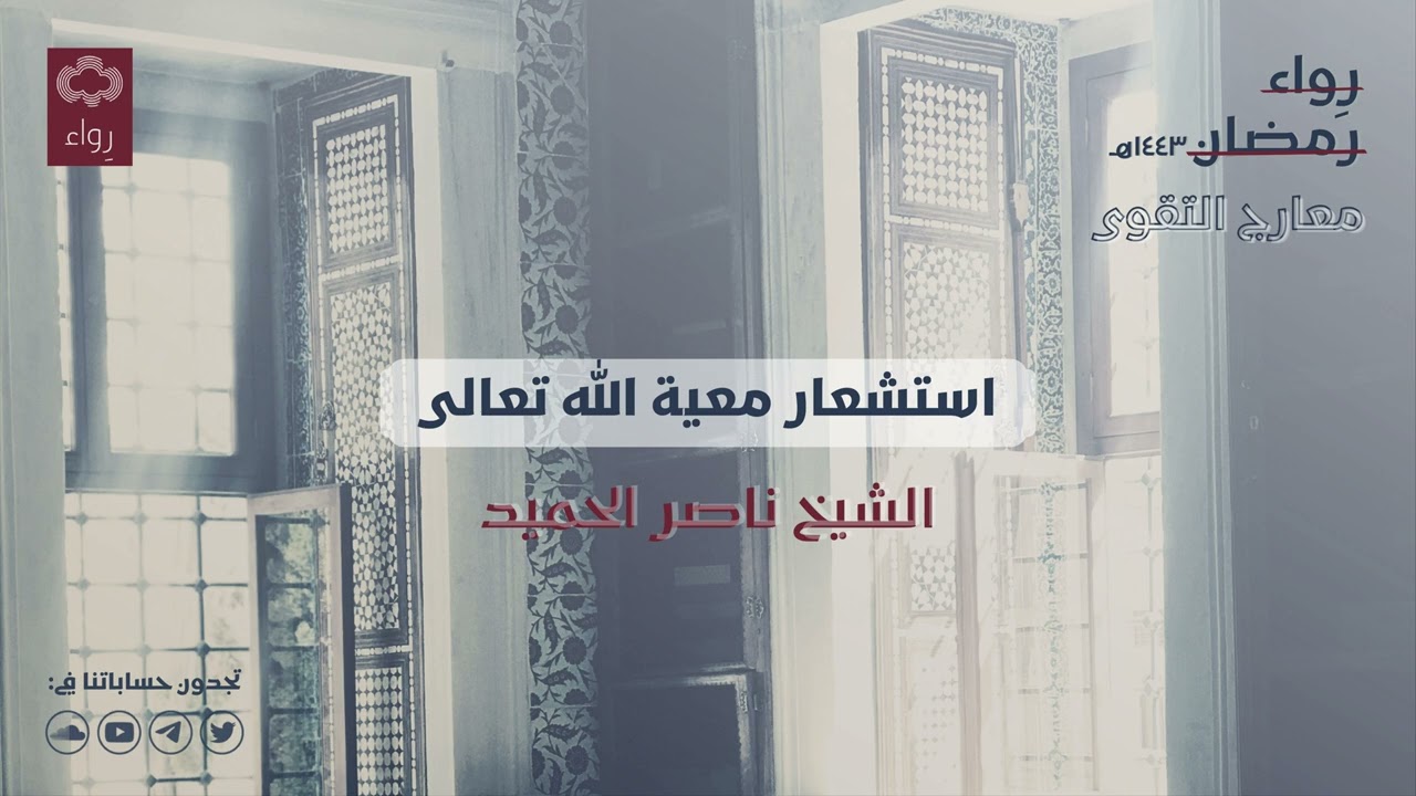 استشعار معية الله تعالى | الشيخ ناصر الحميد