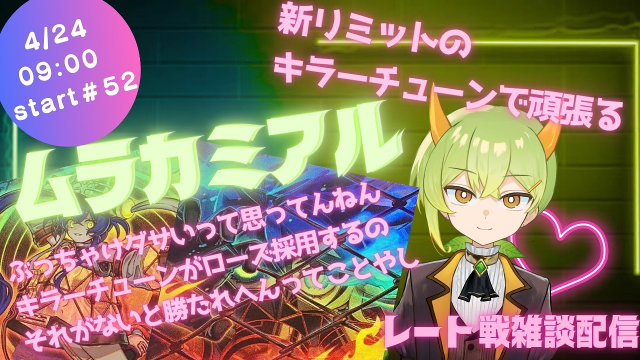 遊戯王MD】新リミットのキラーチューンでレート戦雑談配信【ムラカミ
