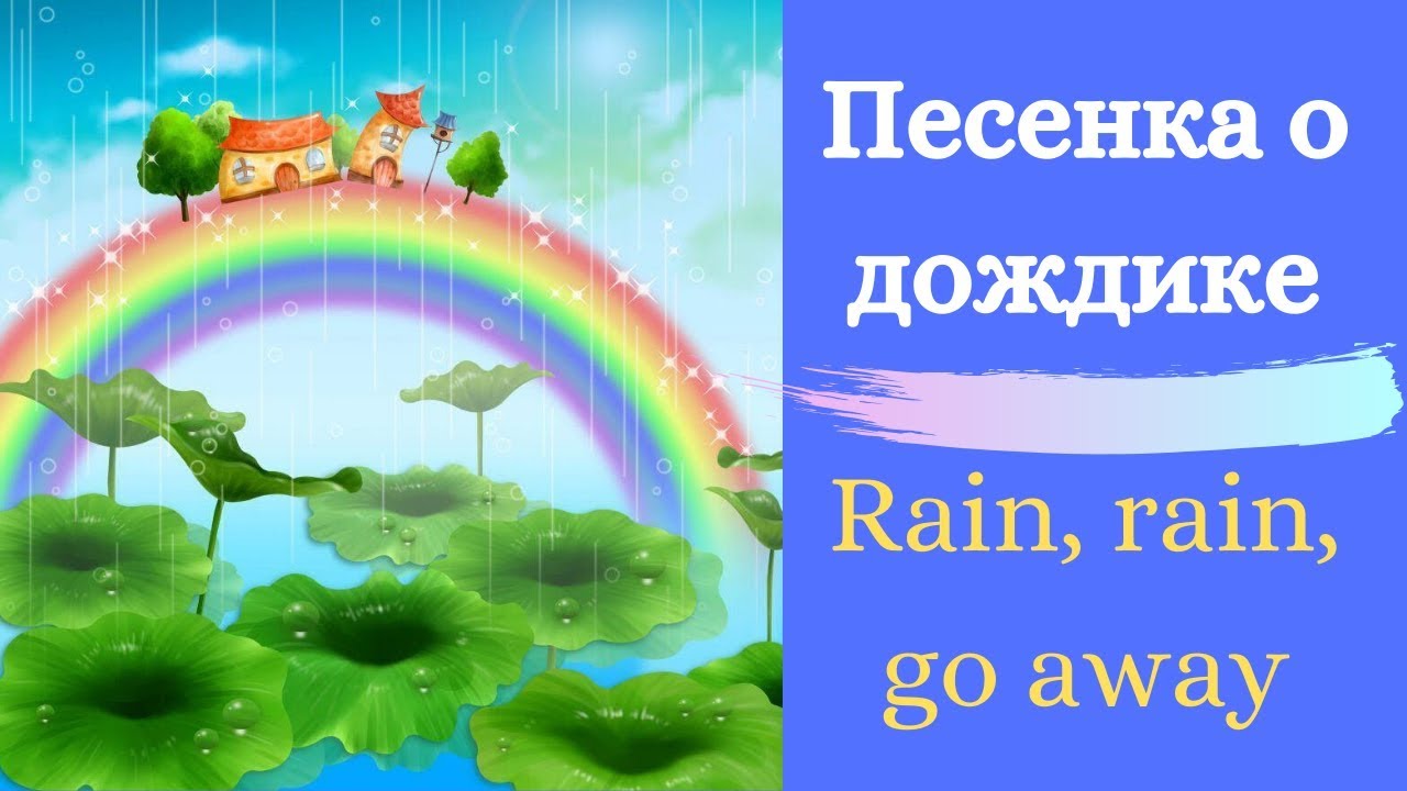 Песни на английском дождь. Песня про дождь на английском языке для детей. Песня на английском Rain Rain.