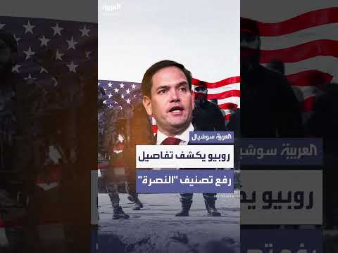 روبيو: تفاصيل رفع تصنيف جبهة النصر السورية كمنظمة إرهابية
