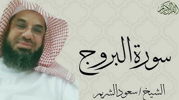 سورة البروج بصوت الشيخ : سعود الشريم