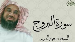 سورة البروج بصوت الشيخ : سعود الشريم