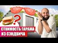 Гараж из сэндвич панелей под ключ. Цена и сроки