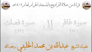 صلاة التراويح ليلة ٢٥-٩-١٤٠٢هـ للشيخ عبدالله الخليفي سورتي غافر ٤١-٨٥ و فصلت ١-١٦