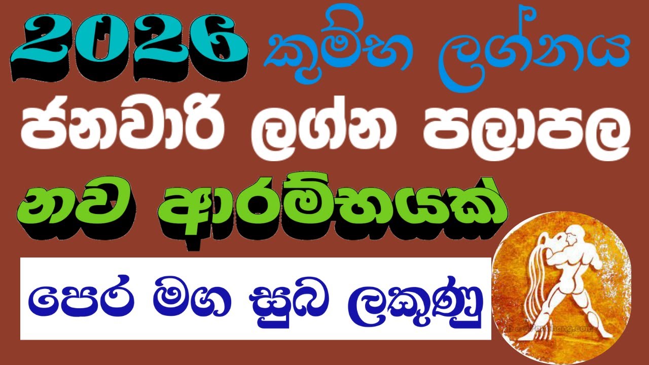 කුම්භ  ලග්න පෙර මග සුබ ලකුණු 2026 ජනවාරි ලග්න පලාපල | Kumbha  Lagnaya 2026 january