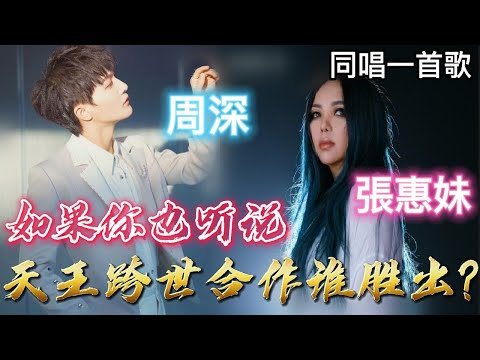 周深 . 張惠妹【如果你也聽說】同唱一首歌天王跨世合作誰勝出? Singer reaction: Zhou Shen. A-mei
