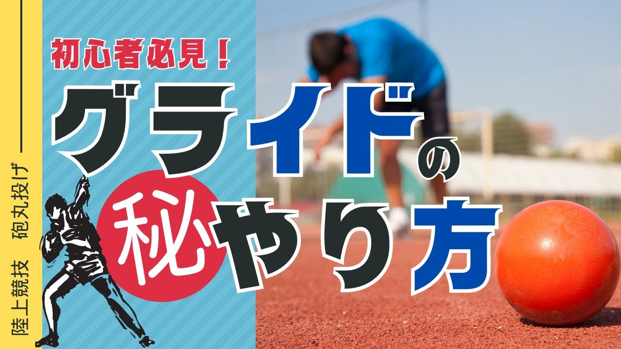 【砲丸投げ（陸上競技）】グライドのやり方・練習方法を紹介！記録が伸びる安定したステップを身につけよう！ #陸上競技 #砲丸投げ #悟空アスリーツ