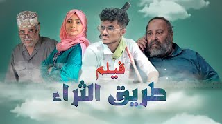 فيلم طريق الثراء