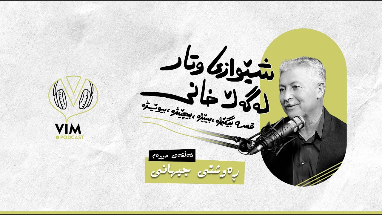 شێوازی وتار، لەگەڵ خانی | ئەڵقەی دووەم ( ڕەوشتی جیهانی ) [CC]