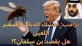 اللحظة اللي صدمت السعودية.. ترامب يهين MBS أمام الكاميرات في G7!”