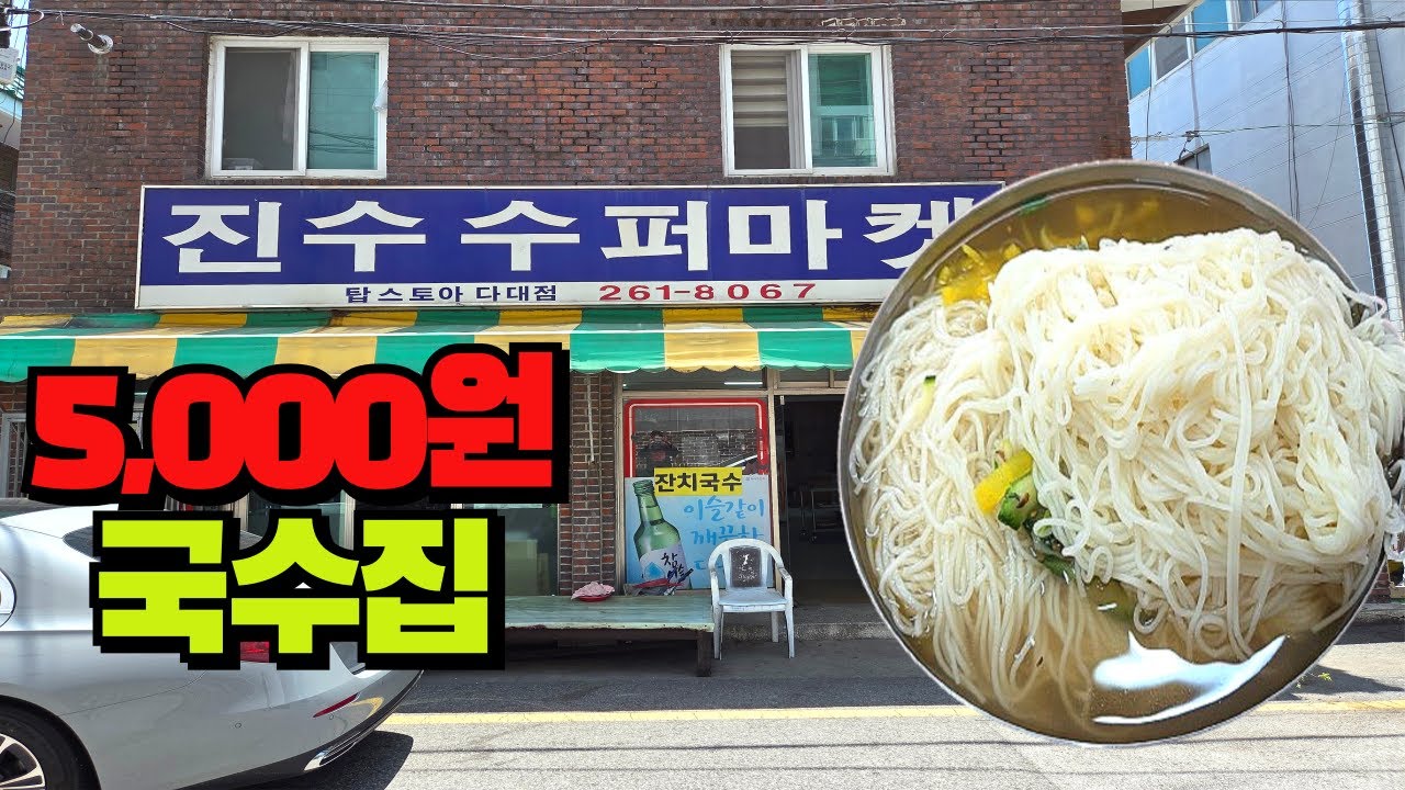 웬만한 성인남성들 절대 다 못 먹습니다 다대포동네수퍼 숨은잔치국수맛집