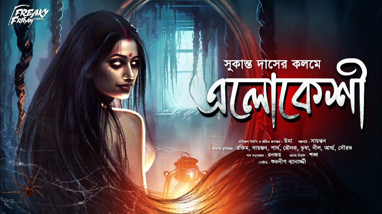 এলোকেশী ( গা ছমছমে ভয়ের গল্প) | গ্রাম বাংলার ভূত | Bangla Bhuter Golpo | horror | scary