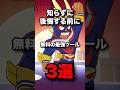 知らずに後悔する前に 無料の最強ツール3選 #ブロスタ #brawlstars