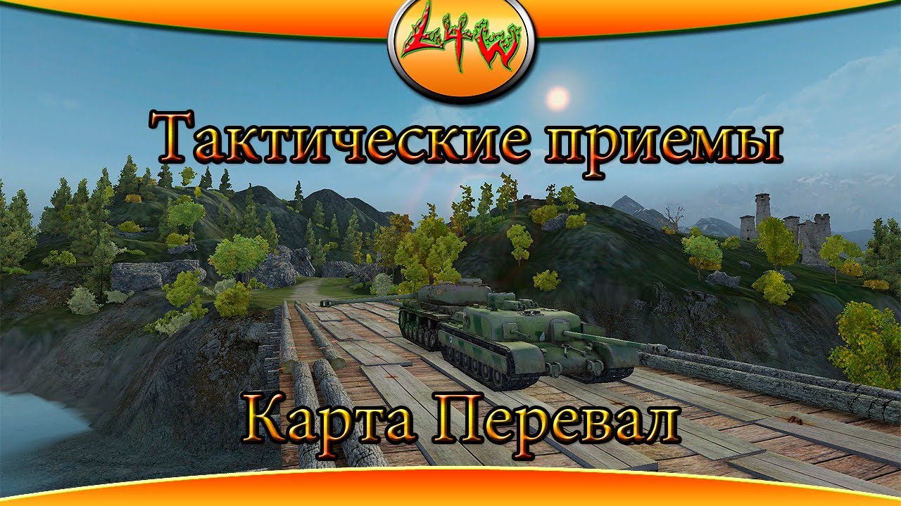 Карта перевал в world of tanks