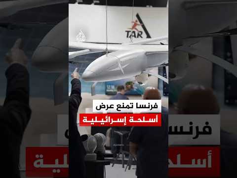 في يوم افتتاحه.. السلطات الفرنسية تغلق الجناح الإسرائيلي بمعرض "يوروساتوري" للسلاح