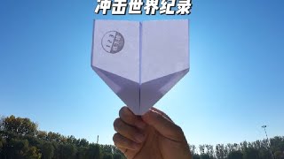 Almost Break The World Record ，The Qmay Paper Plane Flies  28 35 Seconds