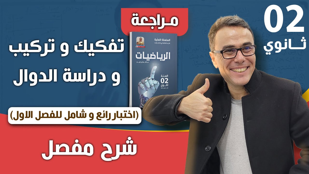 تركيب و تفكيك و دراسة الدوال للثانية ثانوي (اختبار رائع و شامل  للفصل الاول)