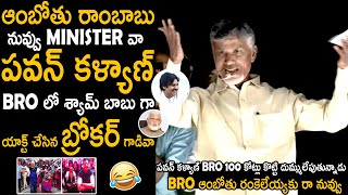 Chandrababu Naidu Hilarious Counter To Ambati Rambabu Comments on Pawan Kalyan Bro Movie | TCB