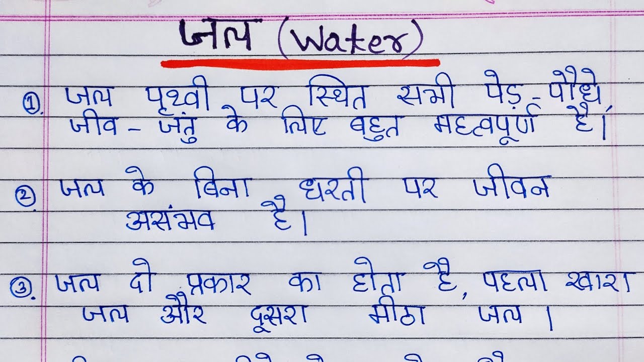 water essay in hindi for class 2