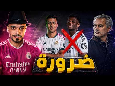 ريال مدريد يجب أن يجلب صفقة وسط رودري أو غيره جدول مباريات ريال مدريد يتأكد والمزيد