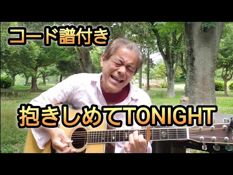 抱きしめてTONIGHT(田原俊彦)🎵コード譜付🎵