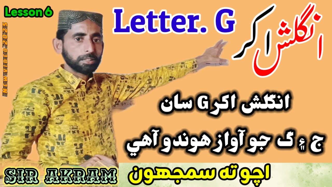 Lesson 06 | English Letter G Ke 2 Awaz Sound G Sindi ج گ English with ...
