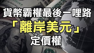 貨幣霸權的最後一哩路 收回「離岸美元」定價權《小編金選》20220917