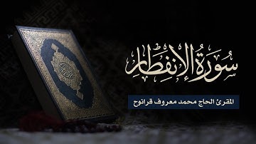 سورة الانفطار