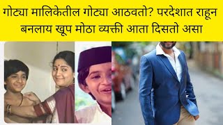 गोट्या मालिकेतील गोट्या आठवतो? परदेशात राहून बनलाय खूप मोठा व्यक्ती आता तब्बल ३३ वर्षानंतर दिसतो असा screenshot 5
