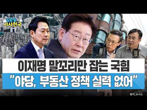 "부동산, 정치적으로 소비돼…정부가 쫓기고 있다"