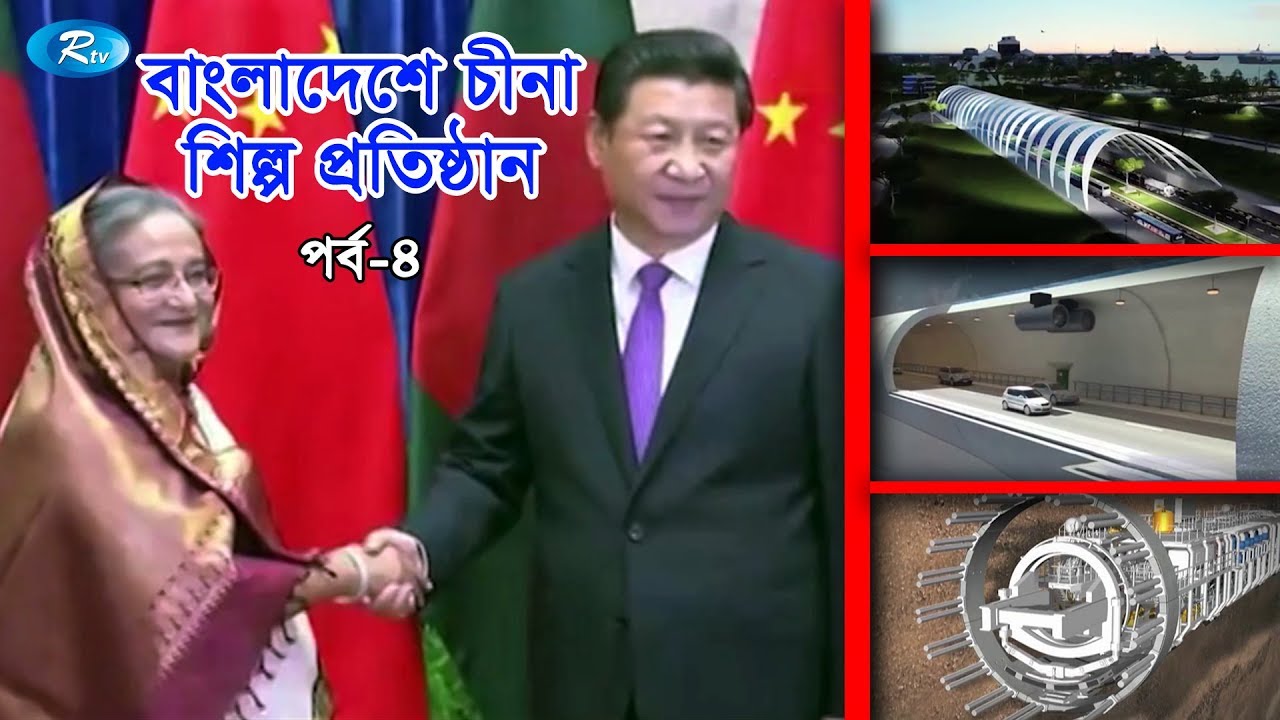 বাংলাদেশে চীনা শিল্প প্রতিষ্ঠান | Chinese industrial establishments in Bangladesh | Rtv Lifestyle বাংলাদেশে চীনা শিল্প প্রতিষ্ঠান | Chinese industrial establishments in Bangladesh | Rtv Lifestyle