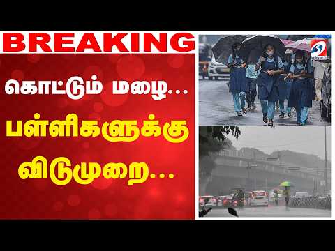 Heavy rain | school leave | கொட்டும் மழை... பள்ளிகளுக்கு விடுமுறை...
