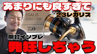 ダイワ23レガリス開封インプレッション！○○に大歓喜！興奮が止まらない！