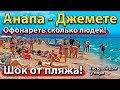 #АНАПА - ШОК ОТ ПЛЯЖА! ОФОНАРЕТЬ СКОЛЬКО ЛЮДЕЙ В ДЖЕМЕТЕ! ГОСТЕВОЙ ДОМ С БАССЕЙНОМ У МОРЯ.