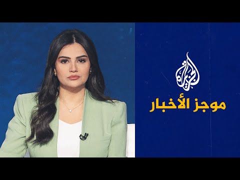 موجز الأخبار| مجلس السلام يعقد جلسته الأولى وترمب يصفه بالمبادرة الهامة