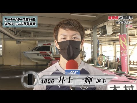 【 ルーキーシリーズ第14戦スカパー！・JLC杯争奪戦・優勝戦出場選手インタビュー】