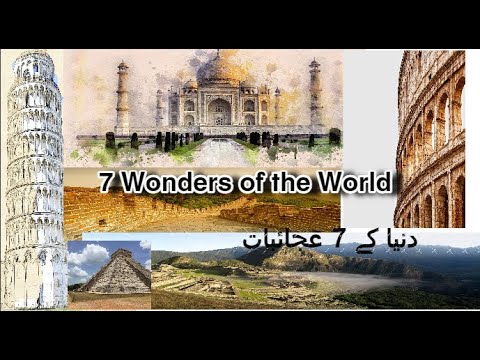 Seven Wonders of the World Information In Urdu (دنیا کے سات عجوبے)