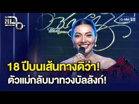 ‘แก้ม วิชญาณี’ 18 ปีบนเส้นทางศิลปิน เพลงใหม่ ‘วิชญาณี (WICHAYANEE)’ | แฉ 14 ต.ค. 69 [3/3]