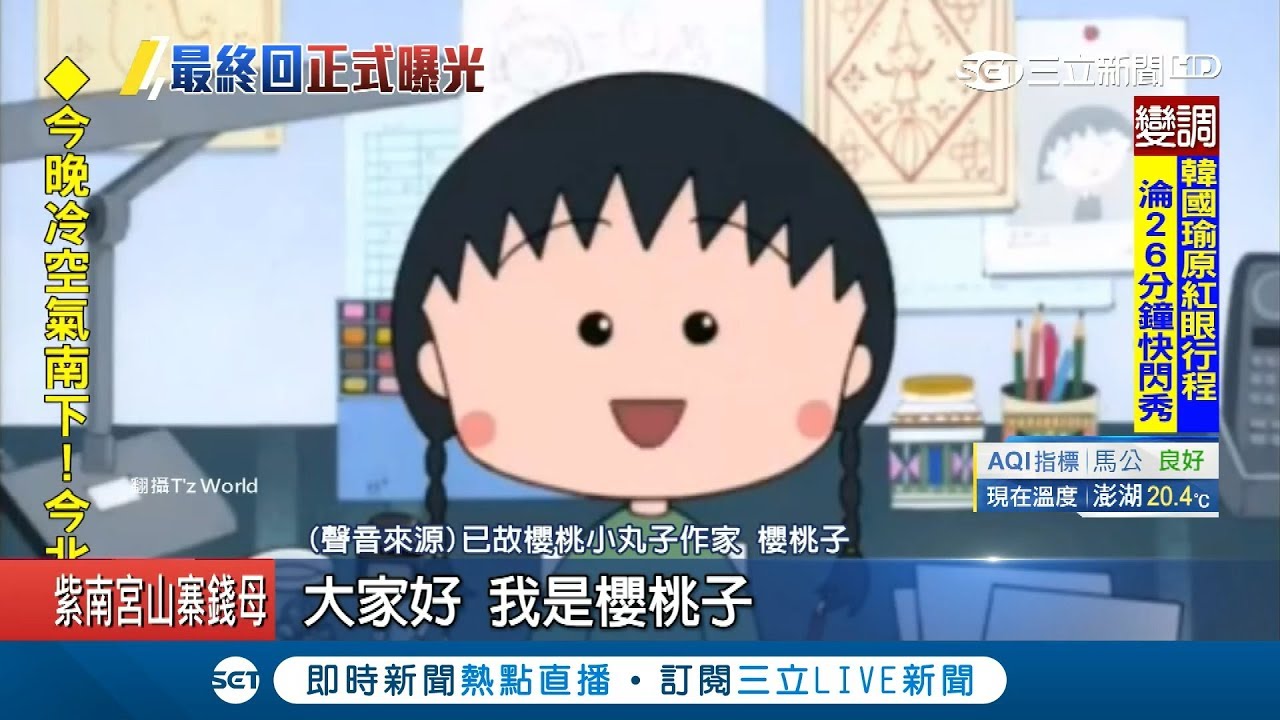 (小心有雷) 莎唷娜拉～櫻桃小丸子作者不幸病逝 出版社推出