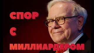 Баффет. Спор на 1 миллион долларов.