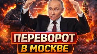 Свержение Путина: кто готовит ПУТЧ в Кремле? Деда сливают свои: вся РФ взорвется / В прицеле