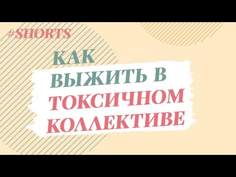 Токсичный коллектив. Способы выживания #Shorts
